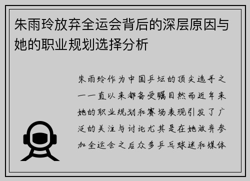 朱雨玲放弃全运会背后的深层原因与她的职业规划选择分析 朱雨玲放弃全运会背后的深层原因与她的职业规划选择分析