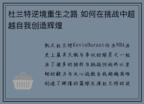 杜兰特逆境重生之路 如何在挑战中超越自我创造辉煌 杜兰特逆境重生之路 如何在挑战中超越自我创造辉煌