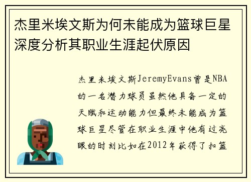 杰里米埃文斯为何未能成为篮球巨星深度分析其职业生涯起伏原因 杰里米埃文斯为何未能成为篮球巨星深度分析其职业生涯起伏原因