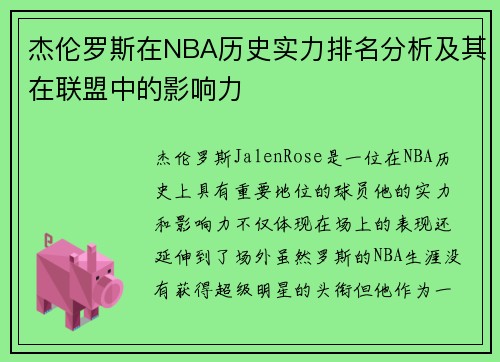 杰伦罗斯在NBA历史实力排名分析及其在联盟中的影响力 杰伦罗斯在NBA历史实力排名分析及其在联盟中的影响力