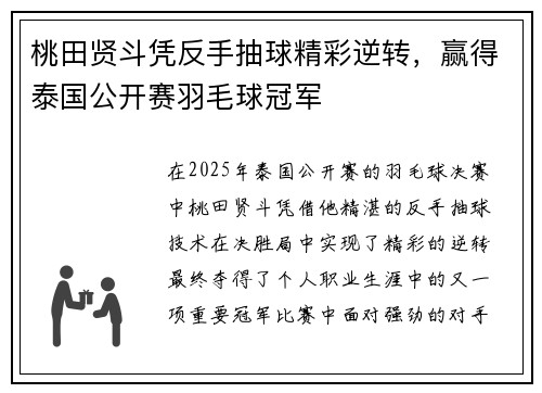 桃田贤斗凭反手抽球精彩逆转，赢得泰国公开赛羽毛球冠军