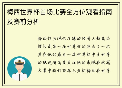 梅西世界杯首场比赛全方位观看指南及赛前分析 梅西世界杯首场比赛全方位观看指南及赛前分析