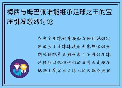 梅西与姆巴佩谁能继承足球之王的宝座引发激烈讨论