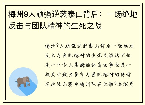 梅州9人顽强逆袭泰山背后:一场绝地反击与团队精神的生死之战 梅州9人顽强逆袭泰山背后:一场绝地反击与团队精神的生死之战