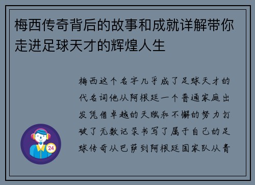 梅西传奇背后的故事和成就详解带你走进足球天才的辉煌人生
