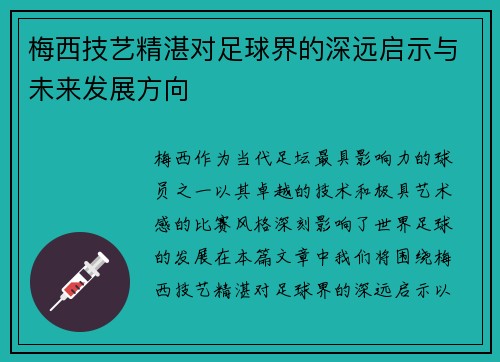 梅西技艺精湛对足球界的深远启示与未来发展方向 梅西技艺精湛对足球界的深远启示与未来发展方向