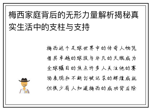 梅西家庭背后的无形力量解析揭秘真实生活中的支柱与支持