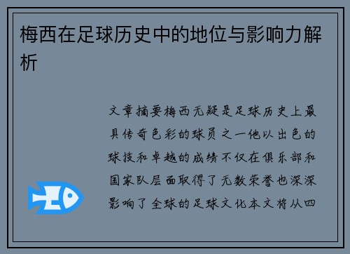 梅西在足球历史中的地位与影响力解析 梅西在足球历史中的地位与影响力解析