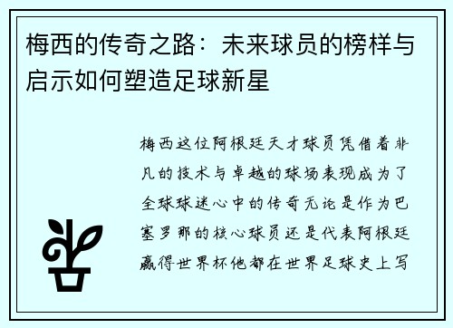 梅西的传奇之路：未来球员的榜样与启示如何塑造足球新星