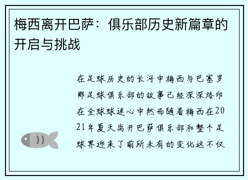 梅西离开巴萨：俱乐部历史新篇章的开启与挑战