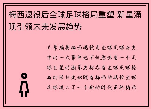 梅西退役后全球足球格局重塑 新星涌现引领未来发展趋势