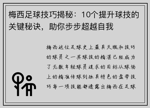 梅西足球技巧揭秘:10个提升球技的关键秘诀,助你步步超越自我 梅西足球技巧揭秘:10个提升球技的关键秘诀,助你步步超越自我