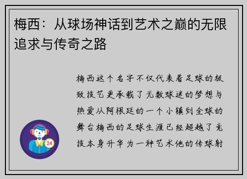 梅西：从球场神话到艺术之巅的无限追求与传奇之路