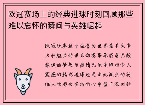 欧冠赛场上的经典进球时刻回顾那些难以忘怀的瞬间与英雄崛起