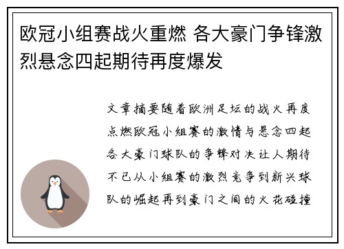 欧冠小组赛战火重燃 各大豪门争锋激烈悬念四起期待再度爆发