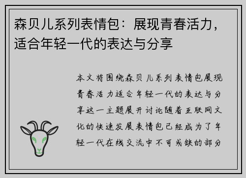 森贝儿系列表情包:展现青春活力,适合年轻一代的表达与分享 森贝儿系列表情包:展现青春活力,适合年轻一代的表达与分享