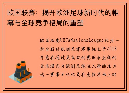 欧国联赛:揭开欧洲足球新时代的帷幕与全球竞争格局的重塑 欧国联赛:揭开欧洲足球新时代的帷幕与全球竞争格局的重塑