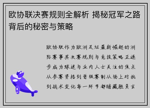 欧协联决赛规则全解析 揭秘冠军之路背后的秘密与策略 欧协联决赛规则全解析 揭秘冠军之路背后的秘密与策略