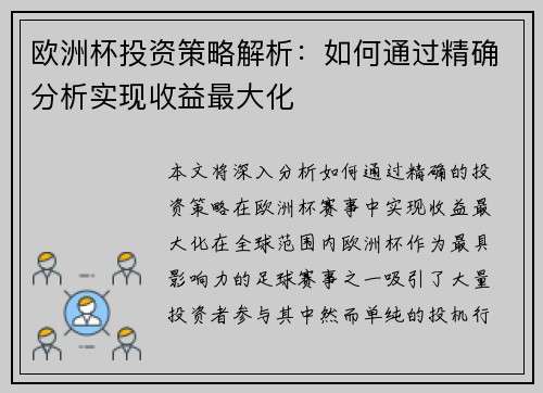 欧洲杯投资策略解析:如何通过精确分析实现收益最大化 欧洲杯投资策略解析:如何通过精确分析实现收益最大化