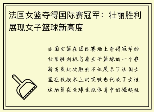法国女篮夺得国际赛冠军:壮丽胜利展现女子篮球新高度 法国女篮夺得国际赛冠军:壮丽胜利展现女子篮球新高度