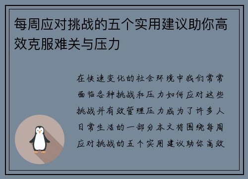 每周应对挑战的五个实用建议助你高效克服难关与压力
