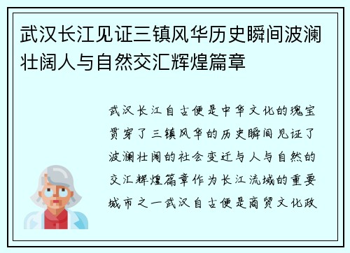 武汉长江见证三镇风华历史瞬间波澜壮阔人与自然交汇辉煌篇章