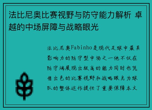 法比尼奥比赛视野与防守能力解析 卓越的中场屏障与战略眼光 法比尼奥比赛视野与防守能力解析 卓越的中场屏障与战略眼光