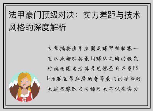 法甲豪门顶级对决：实力差距与技术风格的深度解析