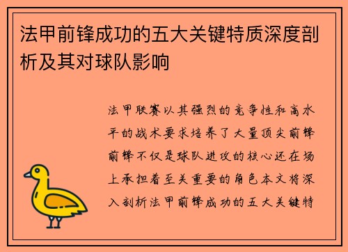 法甲前锋成功的五大关键特质深度剖析及其对球队影响
