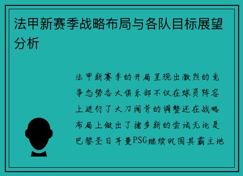 法甲新赛季战略布局与各队目标展望分析