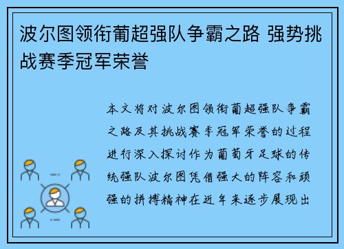 波尔图领衔葡超强队争霸之路 强势挑战赛季冠军荣誉 波尔图领衔葡超强队争霸之路 强势挑战赛季冠军荣誉
