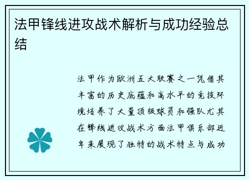 法甲锋线进攻战术解析与成功经验总结 法甲锋线进攻战术解析与成功经验总结