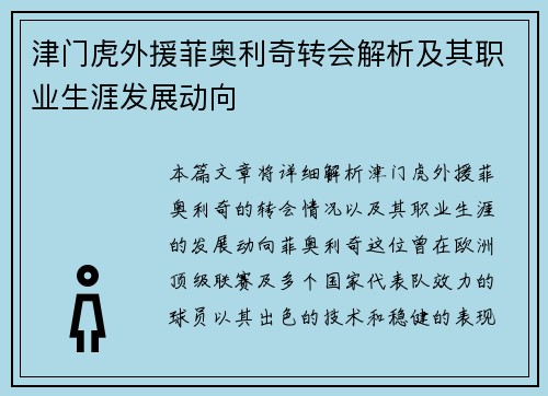 津门虎外援菲奥利奇转会解析及其职业生涯发展动向 津门虎外援菲奥利奇转会解析及其职业生涯发展动向