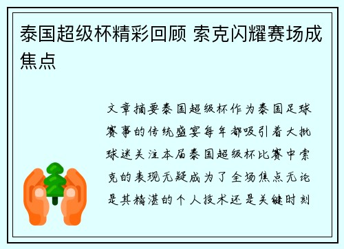 泰国超级杯精彩回顾 索克闪耀赛场成焦点