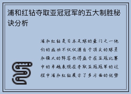 浦和红钻夺取亚冠冠军的五大制胜秘诀分析 浦和红钻夺取亚冠冠军的五大制胜秘诀分析