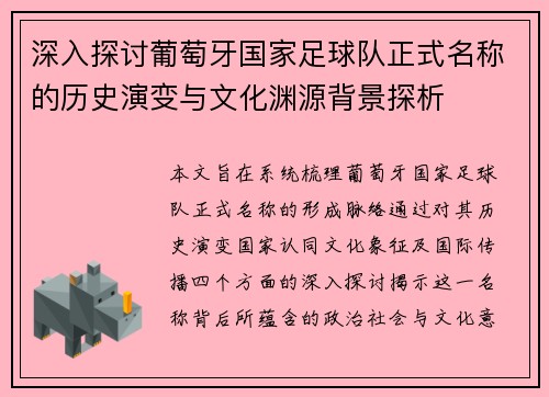 深入探讨葡萄牙国家足球队正式名称的历史演变与文化渊源背景探析 深入探讨葡萄牙国家足球队正式名称的历史演变与文化渊源背景探析