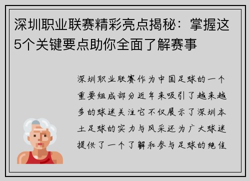 深圳职业联赛精彩亮点揭秘:掌握这5个关键要点助你全面了解赛事 深圳职业联赛精彩亮点揭秘:掌握这5个关键要点助你全面了解赛事
