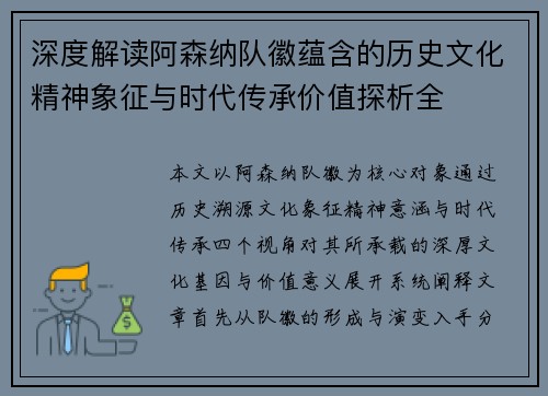 深度解读阿森纳队徽蕴含的历史文化精神象征与时代传承价值探析全