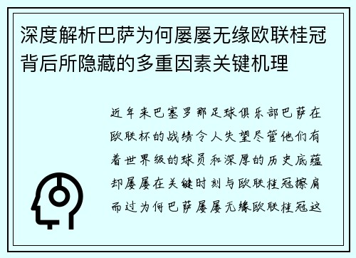 深度解析巴萨为何屡屡无缘欧联桂冠背后所隐藏的多重因素关键机理