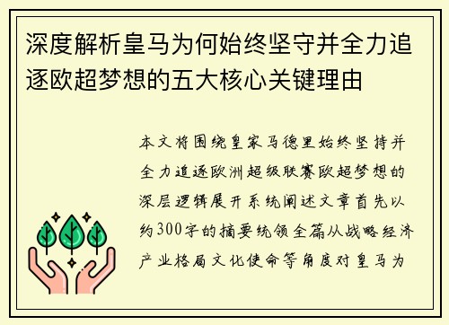 深度解析皇马为何始终坚守并全力追逐欧超梦想的五大核心关键理由
