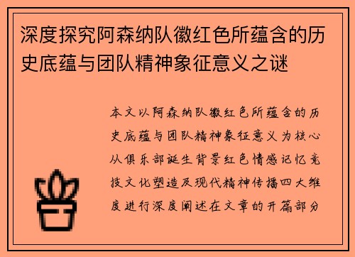 深度探究阿森纳队徽红色所蕴含的历史底蕴与团队精神象征意义之谜 深度探究阿森纳队徽红色所蕴含的历史底蕴与团队精神象征意义之谜