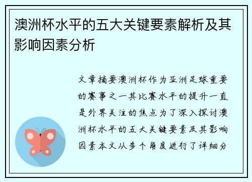 澳洲杯水平的五大关键要素解析及其影响因素分析 澳洲杯水平的五大关键要素解析及其影响因素分析