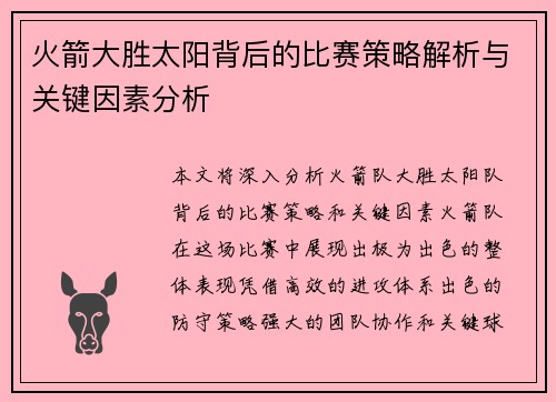 火箭大胜太阳背后的比赛策略解析与关键因素分析 火箭大胜太阳背后的比赛策略解析与关键因素分析