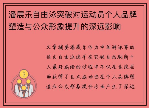 潘展乐自由泳突破对运动员个人品牌塑造与公众形象提升的深远影响 潘展乐自由泳突破对运动员个人品牌塑造与公众形象提升的深远影响