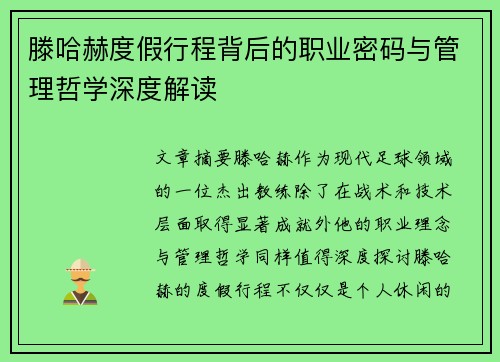 滕哈赫度假行程背后的职业密码与管理哲学深度解读