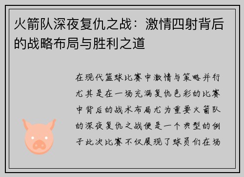 火箭队深夜复仇之战:激情四射背后的战略布局与胜利之道 火箭队深夜复仇之战:激情四射背后的战略布局与胜利之道