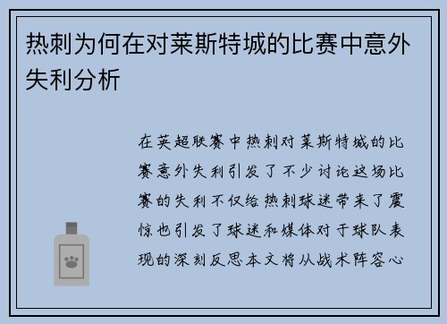 热刺为何在对莱斯特城的比赛中意外失利分析 热刺为何在对莱斯特城的比赛中意外失利分析
