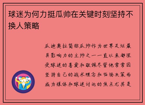 球迷为何力挺瓜帅在关键时刻坚持不换人策略