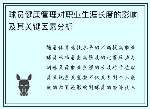 球员健康管理对职业生涯长度的影响及其关键因素分析 球员健康管理对职业生涯长度的影响及其关键因素分析