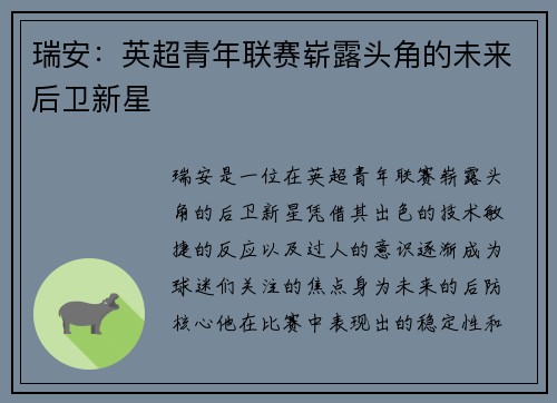 瑞安:英超青年联赛崭露头角的未来后卫新星 瑞安:英超青年联赛崭露头角的未来后卫新星